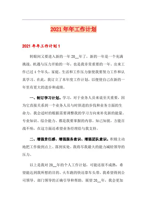 2021年年工作计划