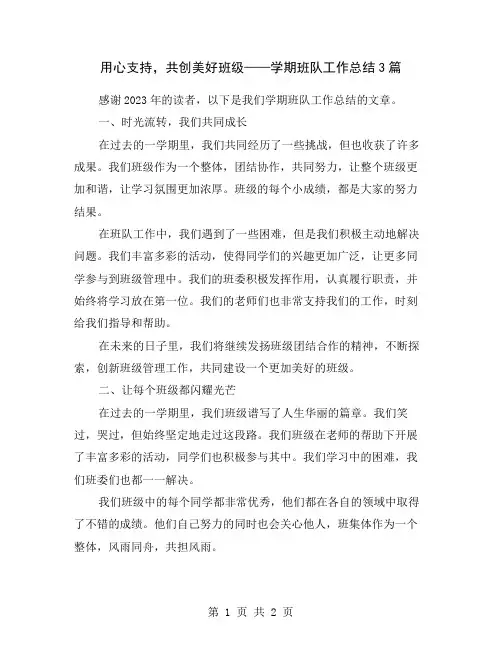 用心支持,共创美好班级——学期班队工作总结3篇