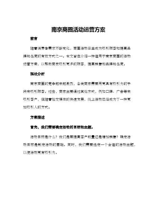 南京商圈活动运营方案