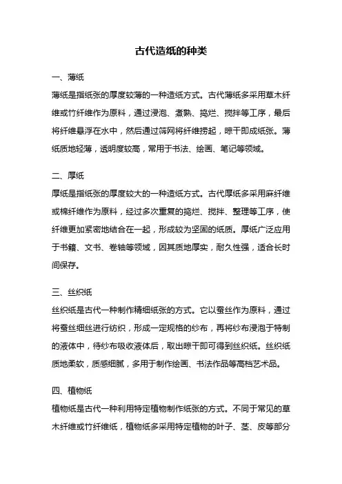 古代造纸的种类