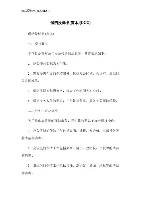 保洁投标书(范本)(DOC)