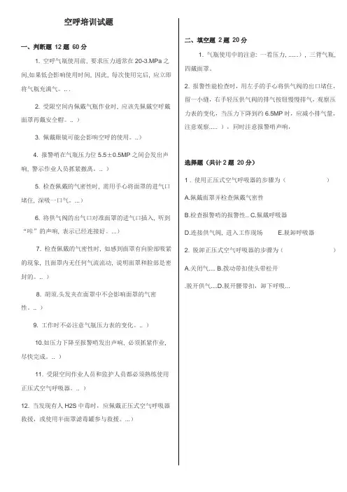 正压式空气呼吸器培训试题
