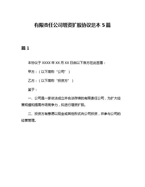有限责任公司增资扩股协议范本5篇
