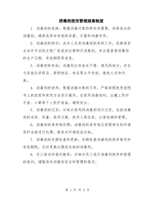 消毒剂使用管理规章制度