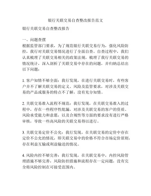 银行关联交易自查整改报告范文