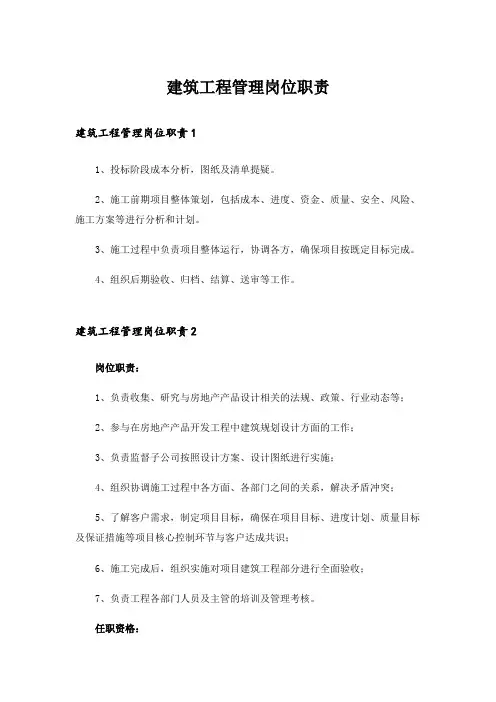 建筑工程管理岗位职责
