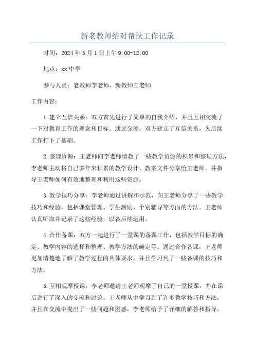 新老教师结对帮扶工作记录