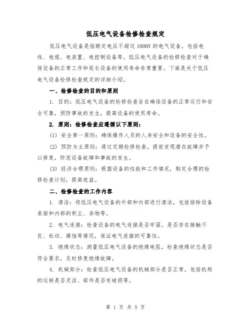 低压电气设备检修检查规定（3篇）