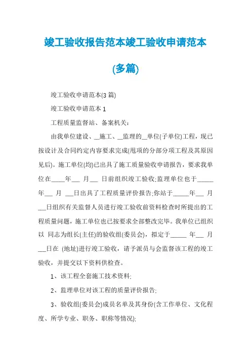 竣工验收报告范本竣工验收申请范本(多篇)