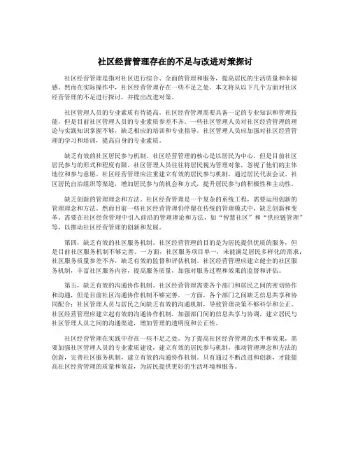 社区经营管理存在的不足与改进对策探讨