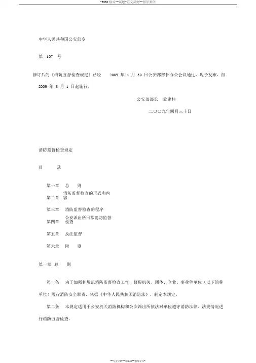 《消防监督检查规定》
