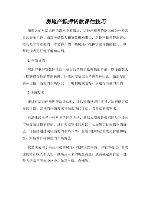 房地产抵押贷款评估技巧
