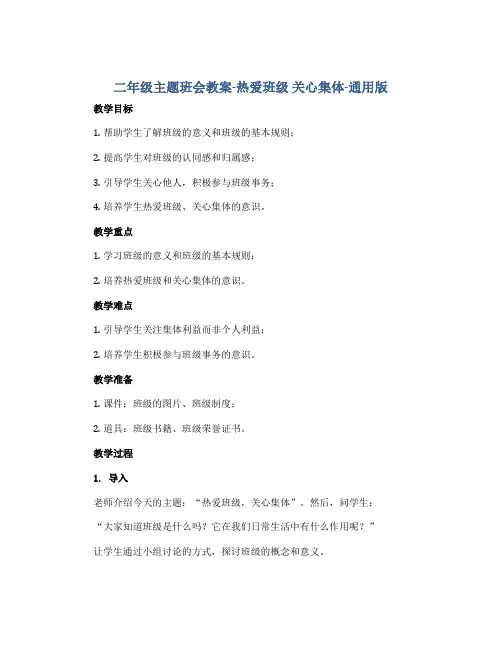 二年级主题班会教案-热爱班级 关心集体-通用版