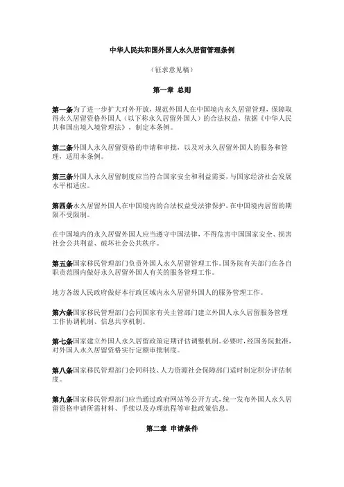 中华人民共和国外国人永久居留管理条例(征求意见稿)2020年2月27日