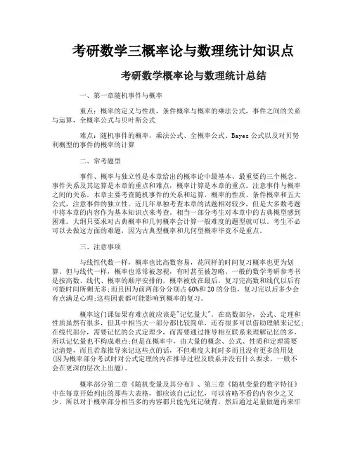 考研数学三概率论与数理统计知识点