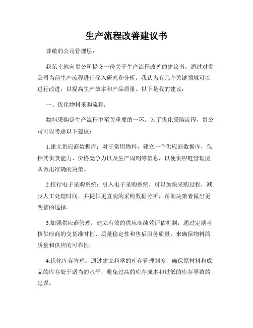 生产流程改善建议书