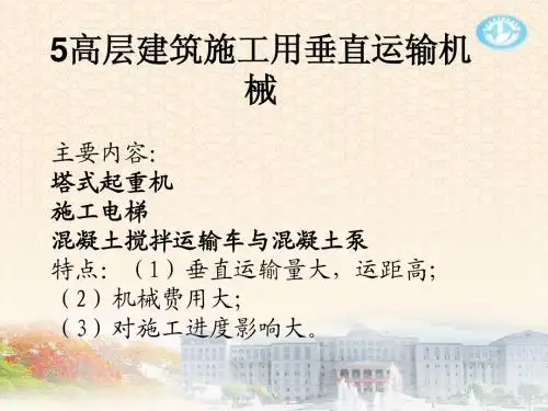 5 高层建筑施工用垂直运输机械