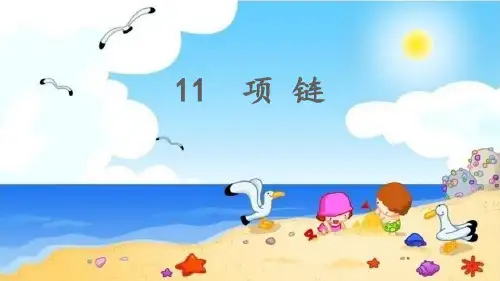 部编版一年级语文上册课文《项链》PPT
