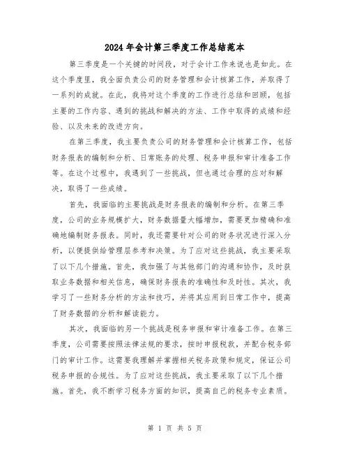 2024年会计第三季度工作总结范本(二篇)