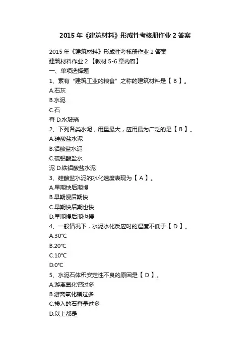 2015年《建筑材料》形成性考核册作业2答案