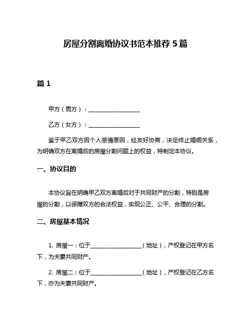 房屋分割离婚协议书范本推荐5篇