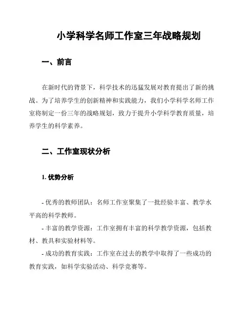 小学科学名师工作室三年战略规划