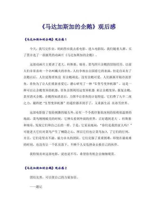 《马达加斯加的企鹅》观后感_7