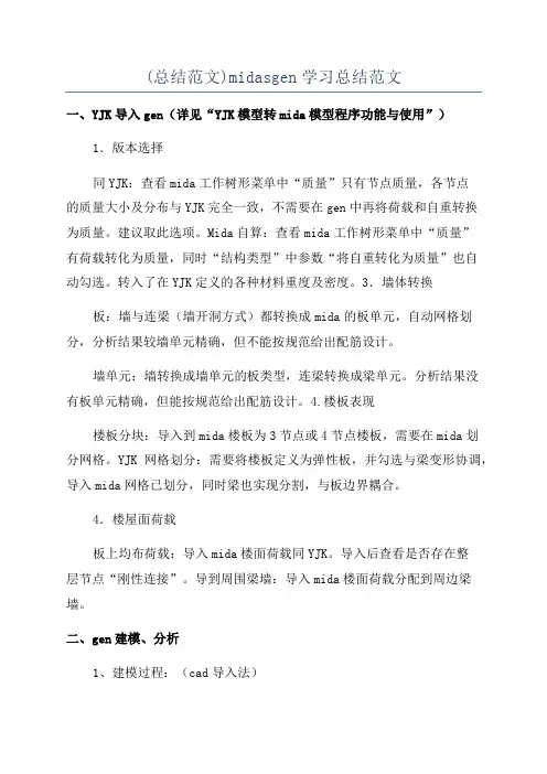 (总结范文)midasgen学习总结范文