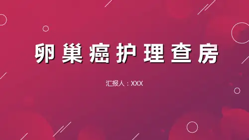 01 卵巢癌护理查房PPT