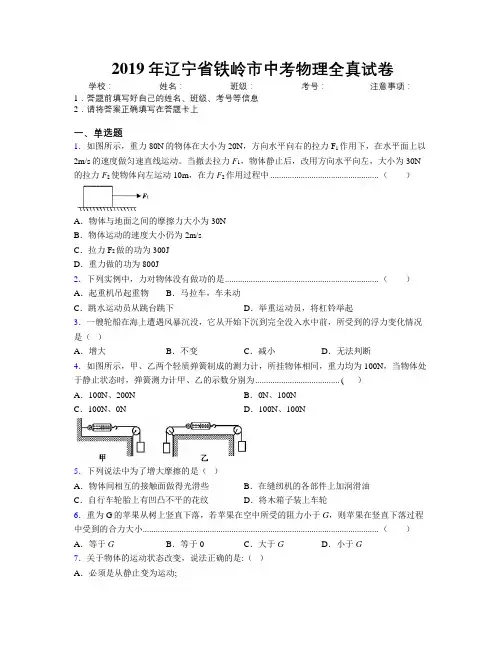 2019年辽宁省铁岭市中考物理全真试卷附解析