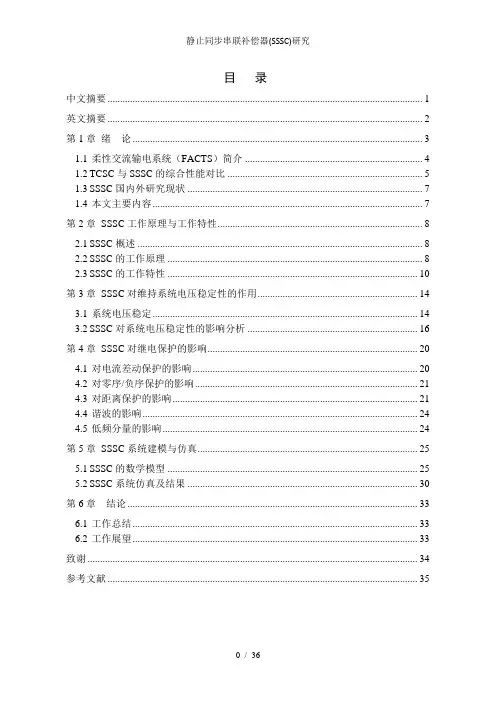 静止同步串联补偿器(SSSC)研究