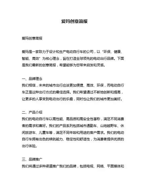 爱玛创意简报