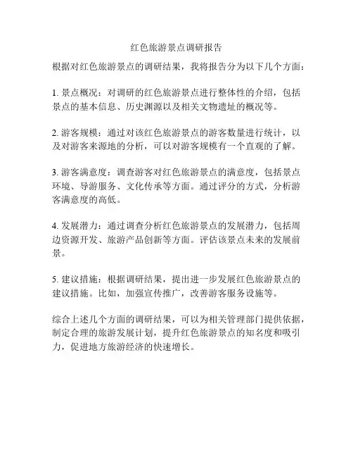 红色旅游景点调研报告