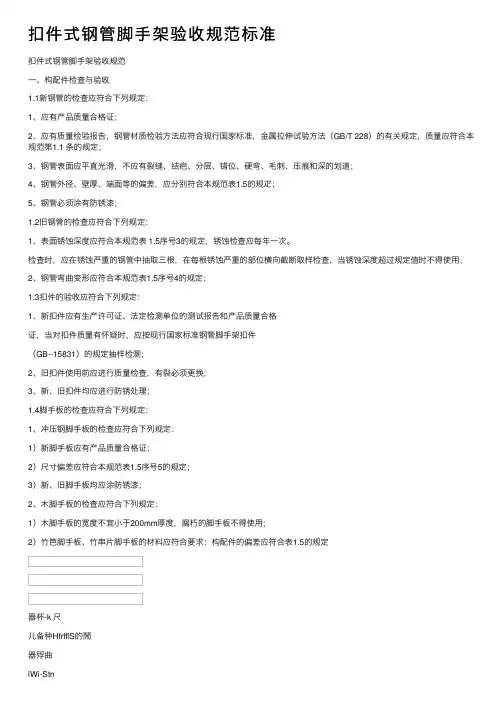 扣件式钢管脚手架验收规范标准