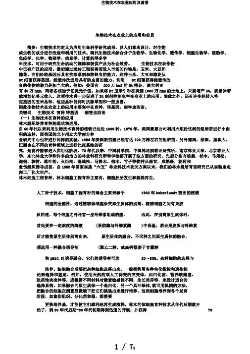 生物技术在农业应用及前景