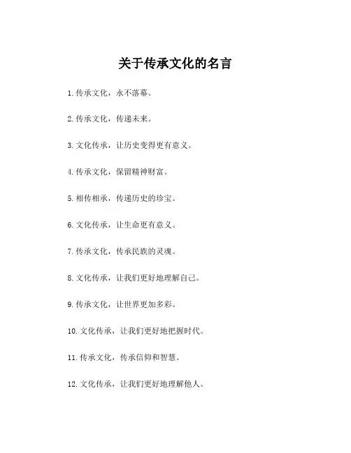 关于传承文化的名言