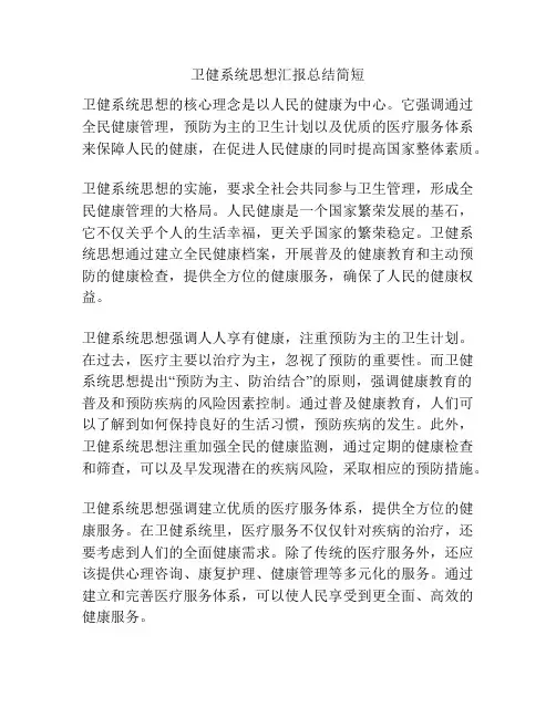 卫健系统思想汇报总结简短