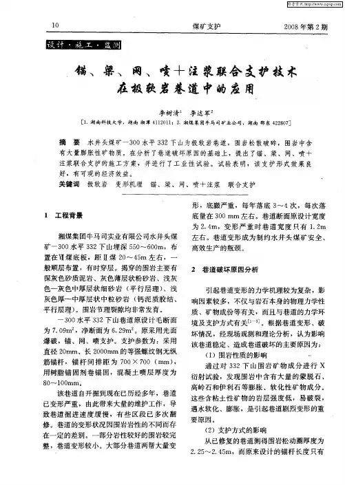 锚、梁、网、喷+注浆联合支护技术在极软岩巷道中的应用