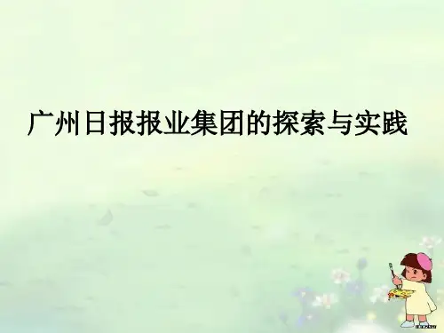 广州日报报业集团的探索与实践