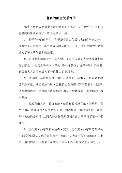 著名的师生关系例子