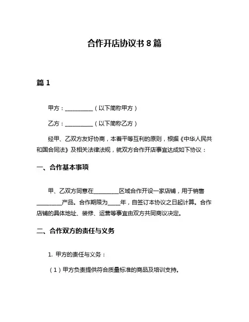 合作开店协议书8篇