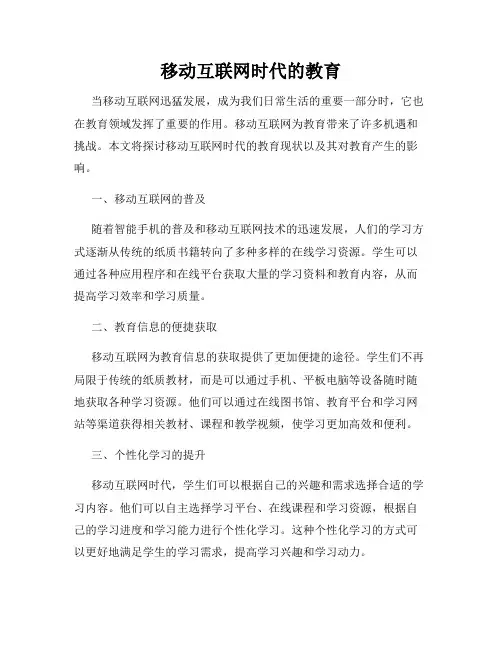 移动互联网时代的教育