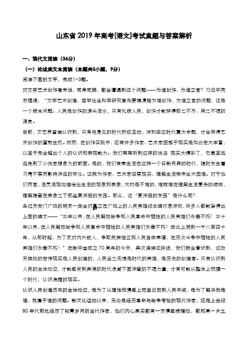山东省2019年高考[语文]考试真题与答案解析