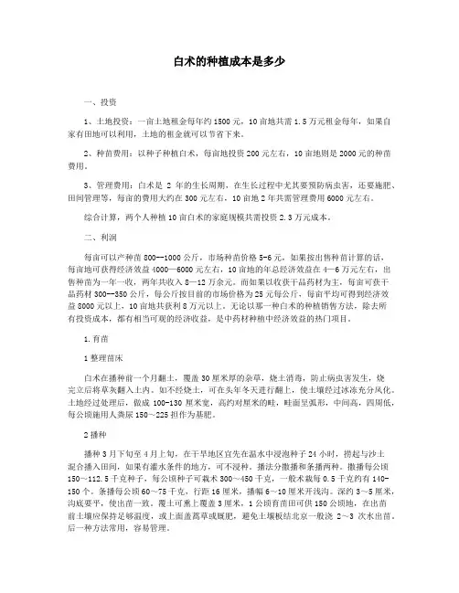 白术的种植成本是多少