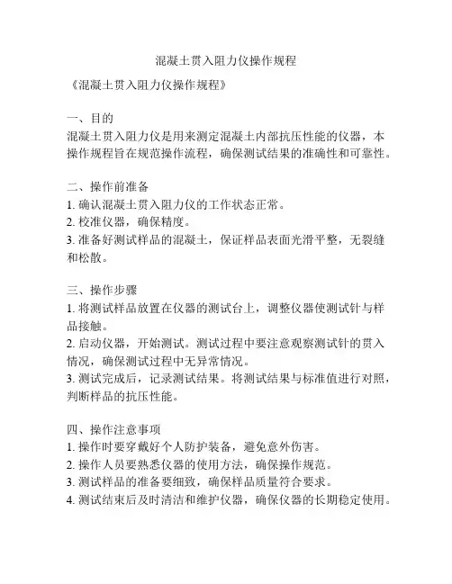 混凝土贯入阻力仪操作规程