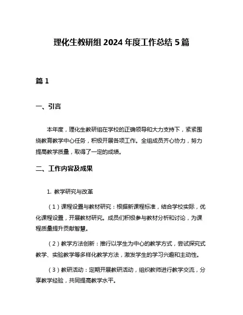 理化生教研组2024年度工作总结5篇