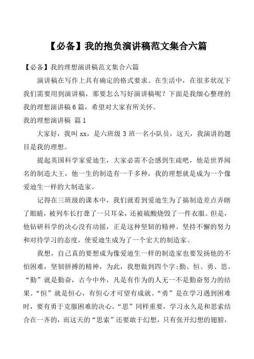 【必备】我的抱负演讲稿范文集合六篇