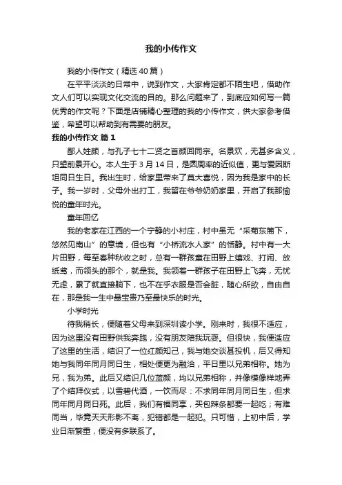 我的小传作文