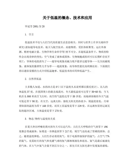 关于低温的概念、技术和应用
