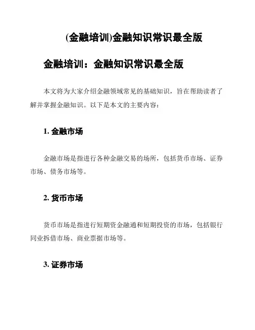 (金融培训)金融知识常识最全版